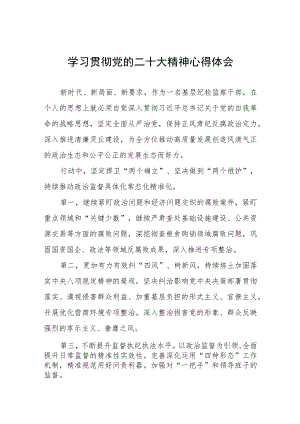基层纪检监察干部学习贯彻二十大精神心得感悟十一篇.docx