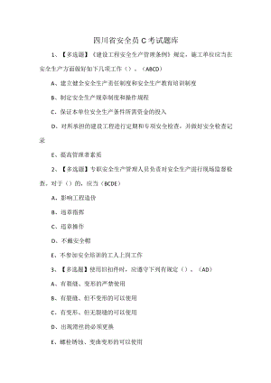 四川省安全员C考试题库.docx