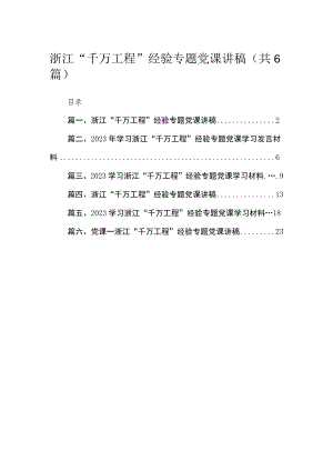 2023浙江“千万工程”经验专题党课讲稿（共6篇）.docx