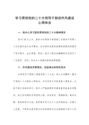 学习贯彻二十大领导干部谈作风建设心得体会十一篇.docx