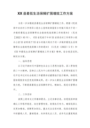XX县最低生活保障扩围增效工作方案.docx