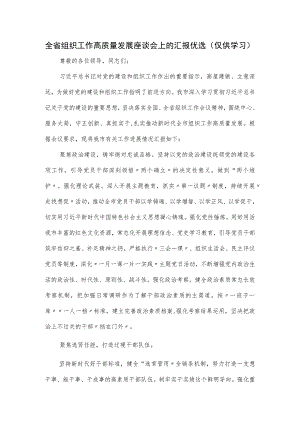 全省组织工作高质量发展座谈会上的汇报优选.docx