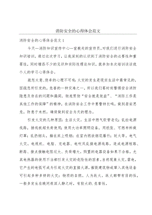 消防安全的心得体会范文.docx