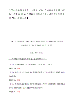 全国中小学德育骨干、全国中小学心理健康教育教师2023年7月至10月31日网络培训示范班在线考试题2份及答案【附：研修心得】.docx
