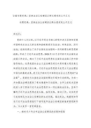 2篇专题党课：坚持法治公安建设 让群众感受到公平正义.docx