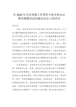 在2023年全县双拥工作领导小组全体会议暨双拥模范县创建动员会上的讲话.docx