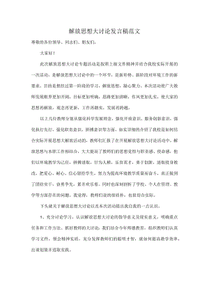 解放思想大讨论发言稿范文.docx