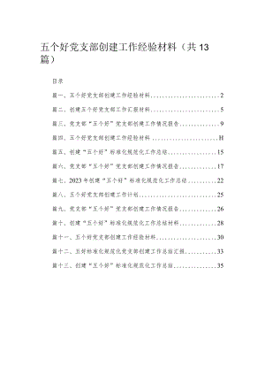 2023五个好党支部创建工作经验材料13篇(最新精选).docx