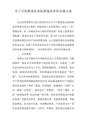关于尽快推进农业标准地改革的实施方案.docx