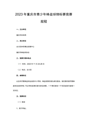 2023年重庆市青少年棒垒球锦标赛竞赛规程.docx