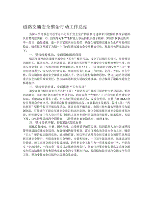 道路交通安全整治行动工作总结.docx