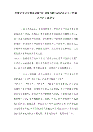 在优化法治化营商环境执行攻坚专项行动动员大会上的表态发言汇篇范文.docx