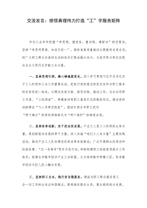 交流发言：感悟真理伟力 打造“工”字服务矩阵.docx