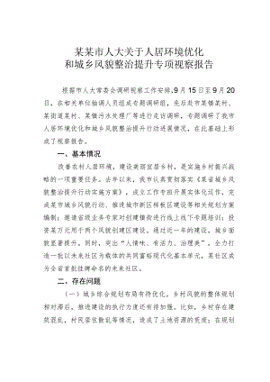 某某市人大关于人居环境优化和城乡风貌整治提升专项视察报告.docx