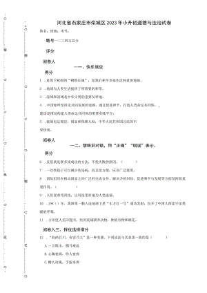 河北省石家庄市栾城区2023年小升初道德与法治试卷.docx