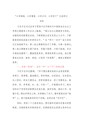 “以学铸魂、以学增智、以学正风、以学促干”交流研讨材料.docx