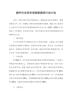 新时代农贸市场更新提质行动计划.docx