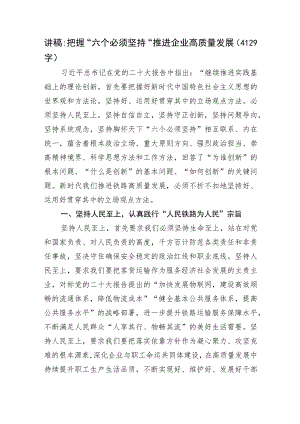 讲稿：把握“六个必须坚持”推进国企高质量发展.docx