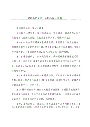 我的面试总结、面试心得（11篇）.docx