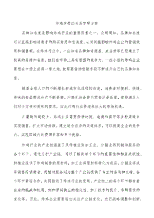 炸鸡店劳动关系管理方案.docx