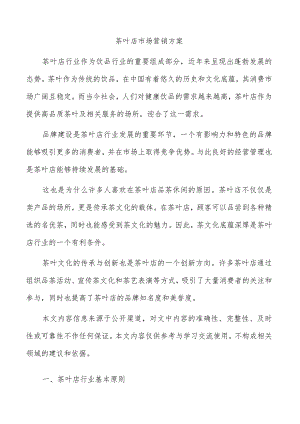 茶叶店市场营销方案.docx