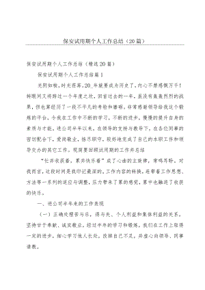 保安试用期个人工作总结（20篇）.docx