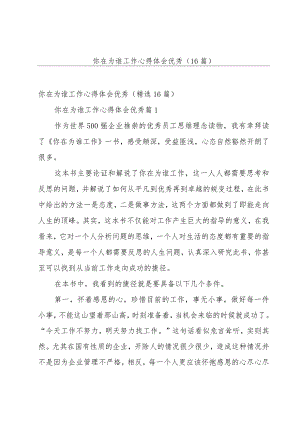 你在为谁工作心得体会优秀（16篇）.docx