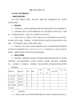 XX发电有限公司XX发电厂端子箱招标书（202X年）.docx
