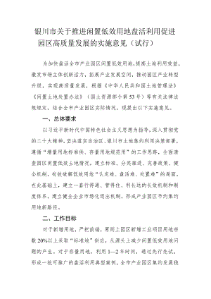 银川市关于推进闲置低效用地盘活利用促进园区高质量发展的实施意见（试行）.docx