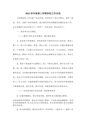 2023学年度第二学期学校工作总结.docx
