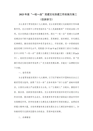 2023年度“一校一品”党建文化创建工作实施方案二.docx