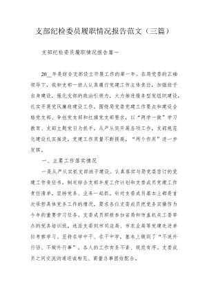 支部纪检委员履职情况报告范文(三篇）.docx