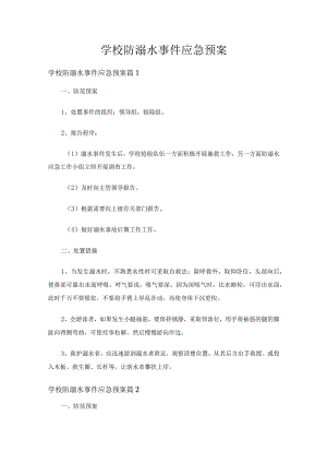 学校防溺水事件应急预案（精选16篇）.docx