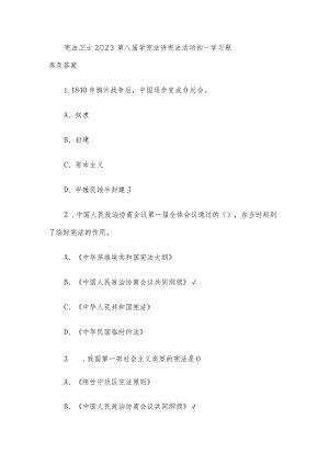 宪法卫士2023第八届学宪法讲宪法活动初一学习题库及答案.docx