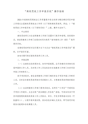 （3篇）“高校思政工作申报系统”操作指南（附高校思政工作感悟）.docx