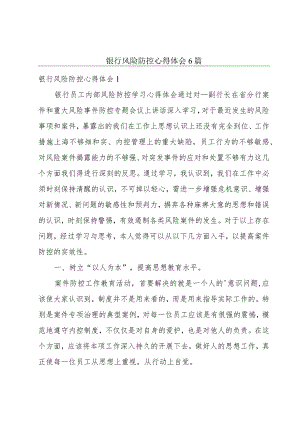 银行风险防控心得体会6篇.docx