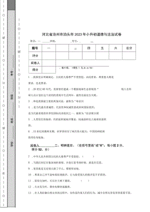 河北省沧州市泊头市2023年小升初道德与法治试卷.docx