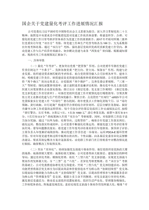 国企关于党建量化考评工作进展情况汇报.docx