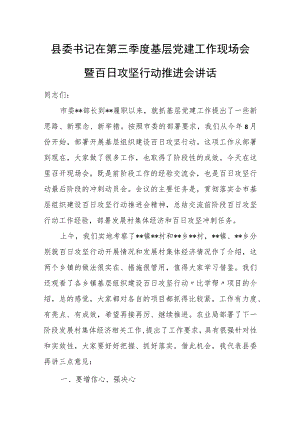 县委书记在第三季度基层党建工作现场会暨百日攻坚行动推进会讲话.docx