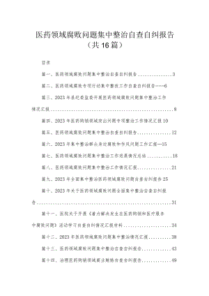 2023医药领域腐败问题集中整治自查自纠报告（共16篇）.docx