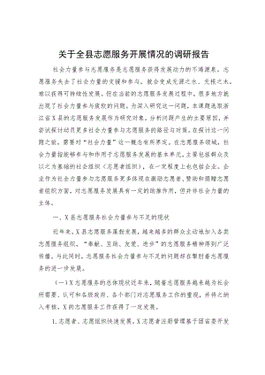 全县志愿服务开展情况的调研报告.docx