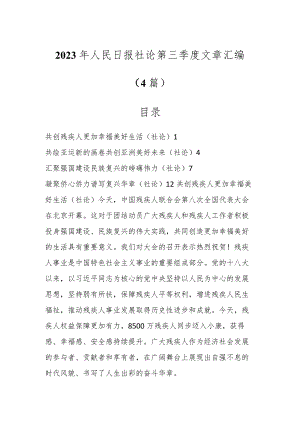 2023年人民日报社论第三季度文章汇编（4篇）.docx