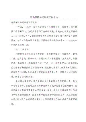 有关保险公司年度工作总结.docx
