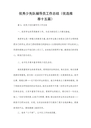 优秀少先队辅导员工作总结（优选推荐十五篇）.docx