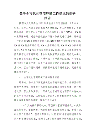 全市优化营商环境工作情况的调研报告.docx