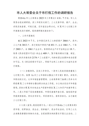 人大关于打假工作的调研报告.docx
