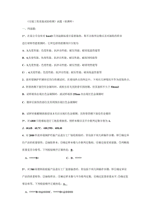 公路工程试验检测工程师考试——交通安全题库.docx