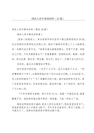 残疾人养羊事迹材料（10篇）.docx