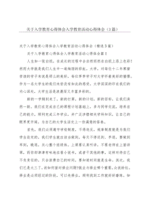 关于入学教育心得体会 入学教育活动心得体会（3篇）.docx