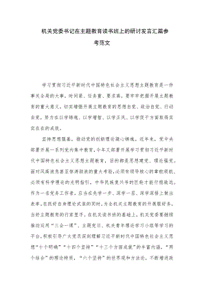机关党委书记在主题教育读书班上的研讨发言汇篇参考范文.docx